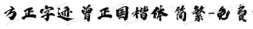 方正字迹 曾正国楷体 简繁字体转换